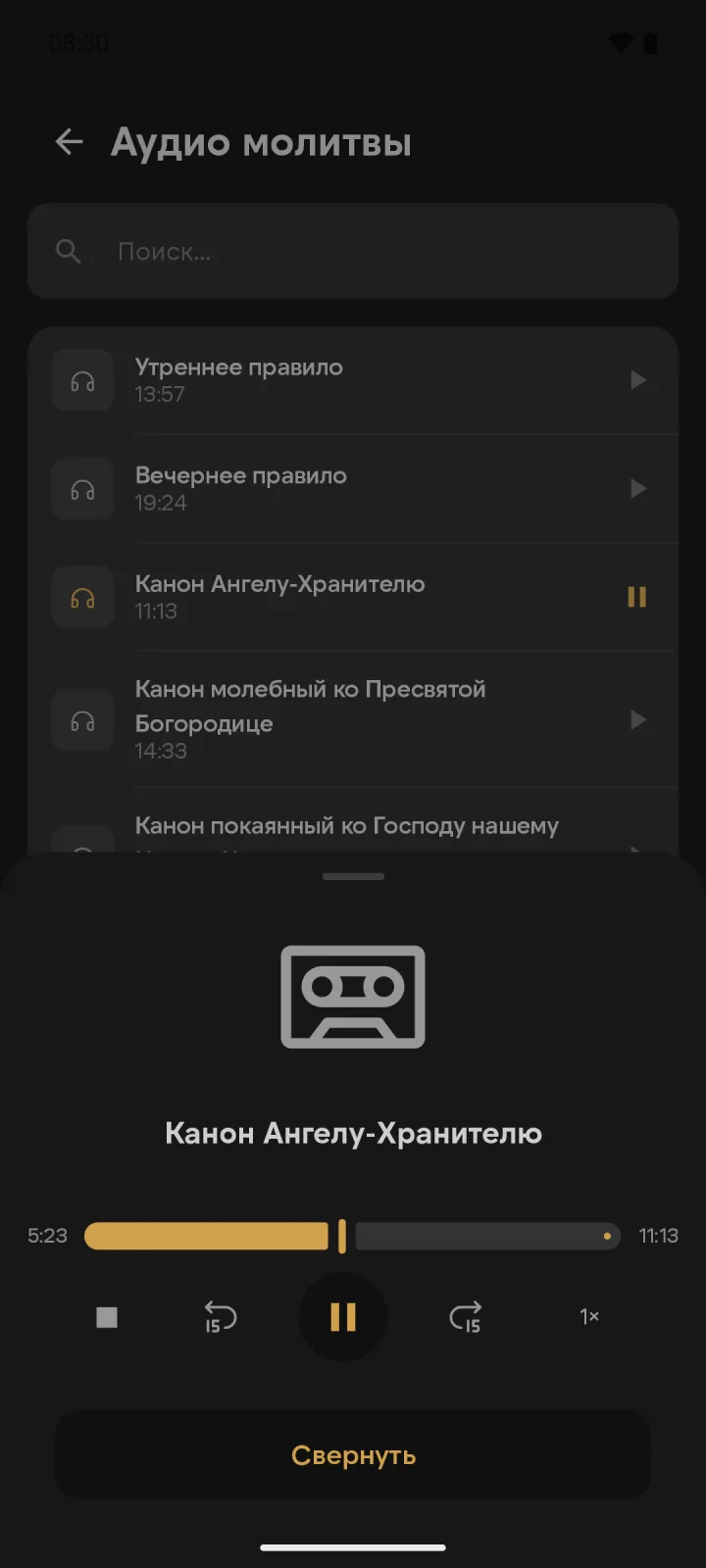 Аудиоплеер: канон Ангелу-Хранителю