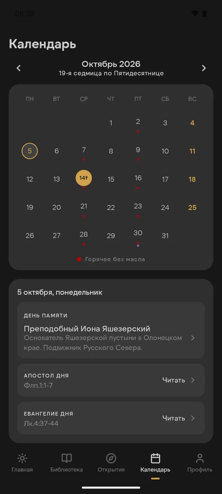Православный календарь на октябрь