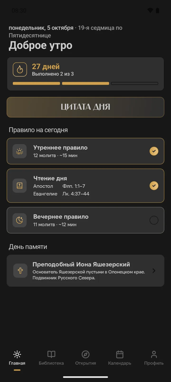 Главный экран Лествицы: серия дней, цитата дня и правило на сегодня