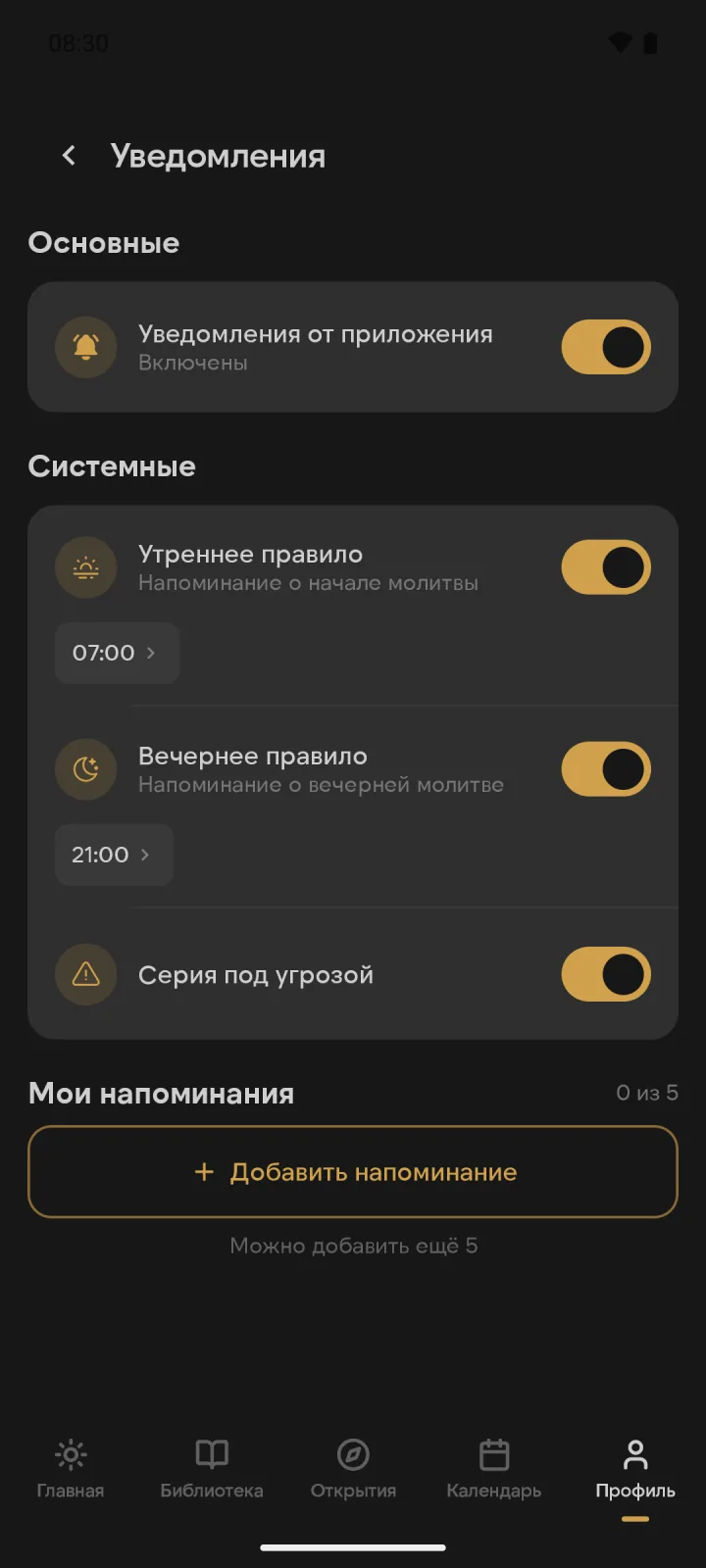 Настройки напоминаний о молитве