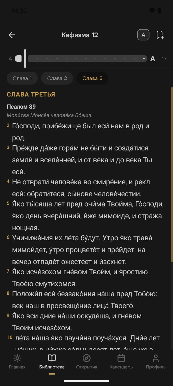 Чтение кафизмы с настройкой размера шрифта