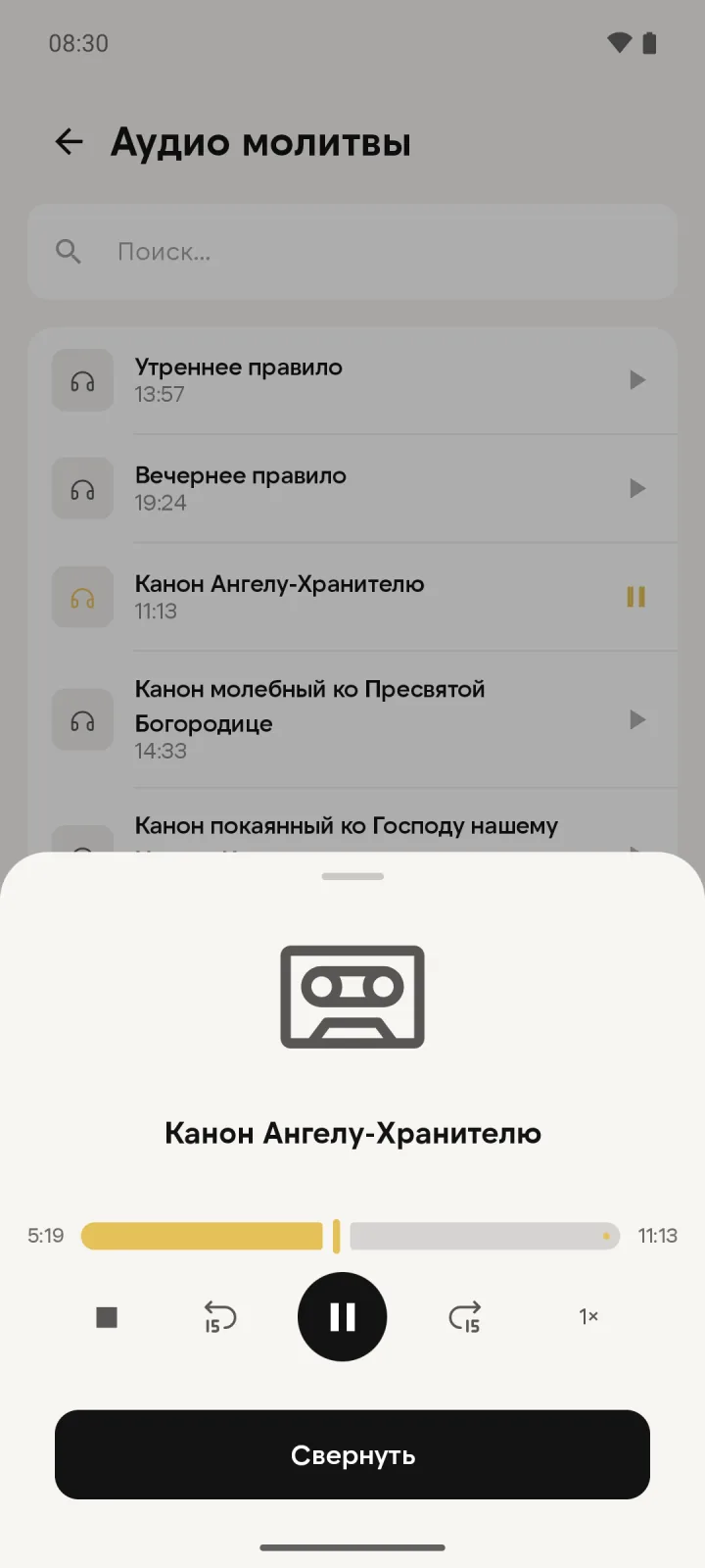 Аудиоплеер: канон Ангелу-Хранителю
