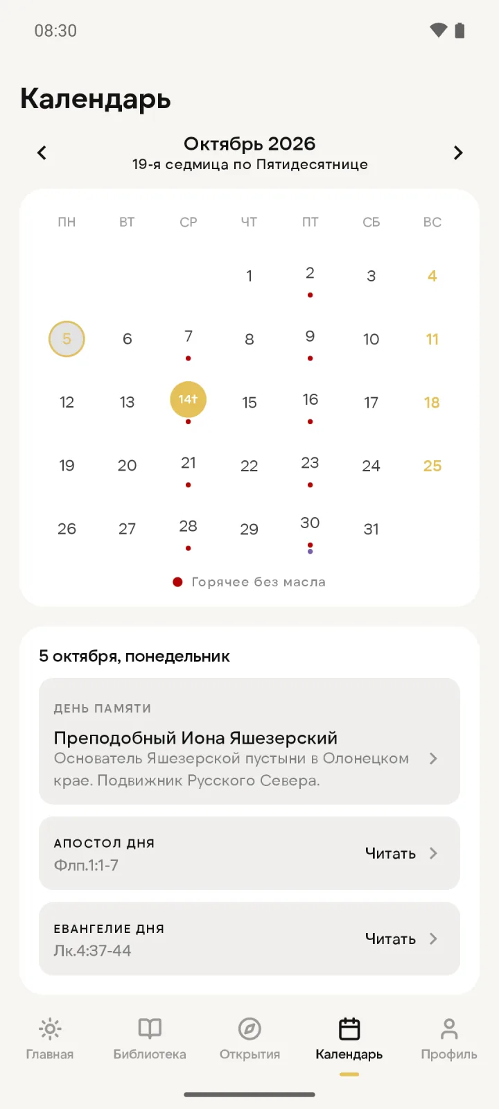 Православный календарь на октябрь