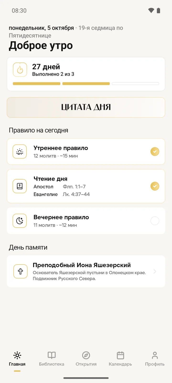 Главный экран Лествицы: серия дней, цитата дня и правило на сегодня