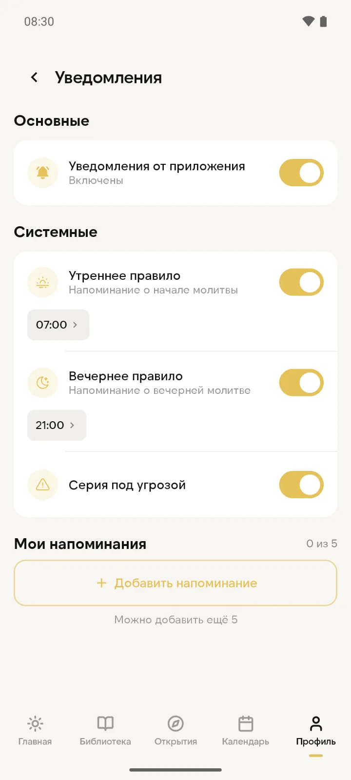 Настройки напоминаний о молитве