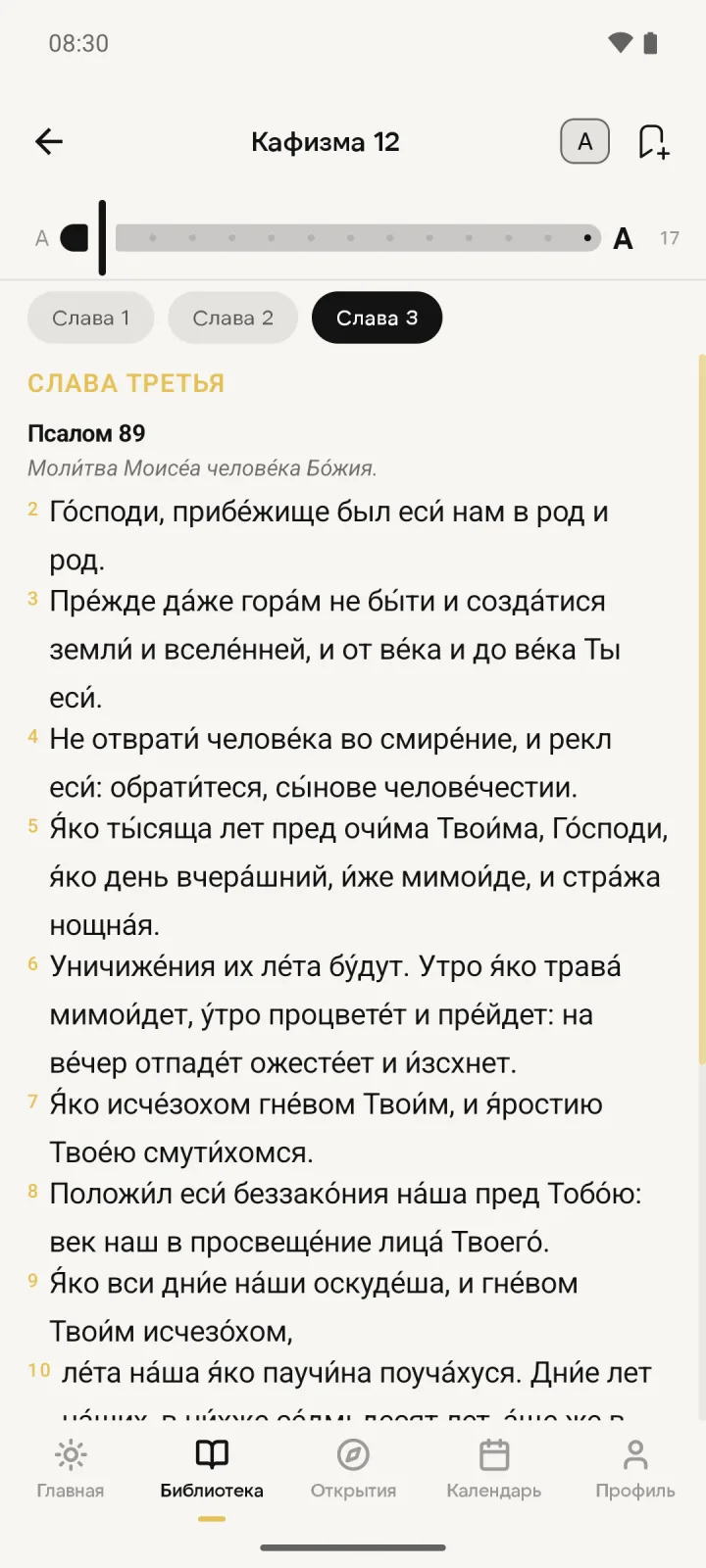 Чтение кафизмы с настройкой размера шрифта